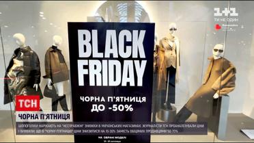 "Чорна п'ятниця" | чи реальні знижки та що купувати найвигідніше
