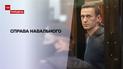 Новини тижня: Олексію Навальному дали понад 3 роки тюрми