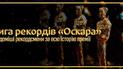 Книга рекордів "Оскара": "почекун" Ді Капріо, 11 статуеток "Титаніка" та 59 номінацій Волта Діснея