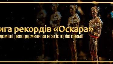 Книга рекордів "Оскара": "почекун" Ді Капріо, 11 статуеток "Титаніка" та 59 номінацій Волта Діснея