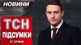 ТСН підсумки 17 січня. Головне за п'ятницю!