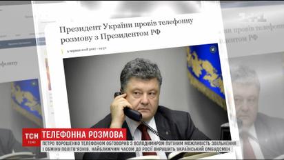 Порошенко телефоном обговорив з Путіним звільнення політв'язнів