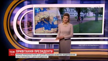 Дружина президента у незвичний спосіб привітала Порошенка із днем народження
