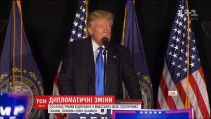 Посли у США можуть втратити свої посади в день інавгурації Трампа