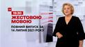 Новини України та світу | Випуск ТСН.19:30 за 14 липня 2021 року (повна версія жестовою мовою)
