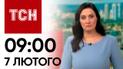 Новини ТСН 09:00 за 7 лютого 2024 року | Новини України