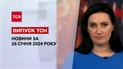 ТСН за 26 января 2024 | Новости Украины