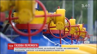 "Газпром" має компенсувати "Нафтогазу України" понад 4,5 мільярда доларів