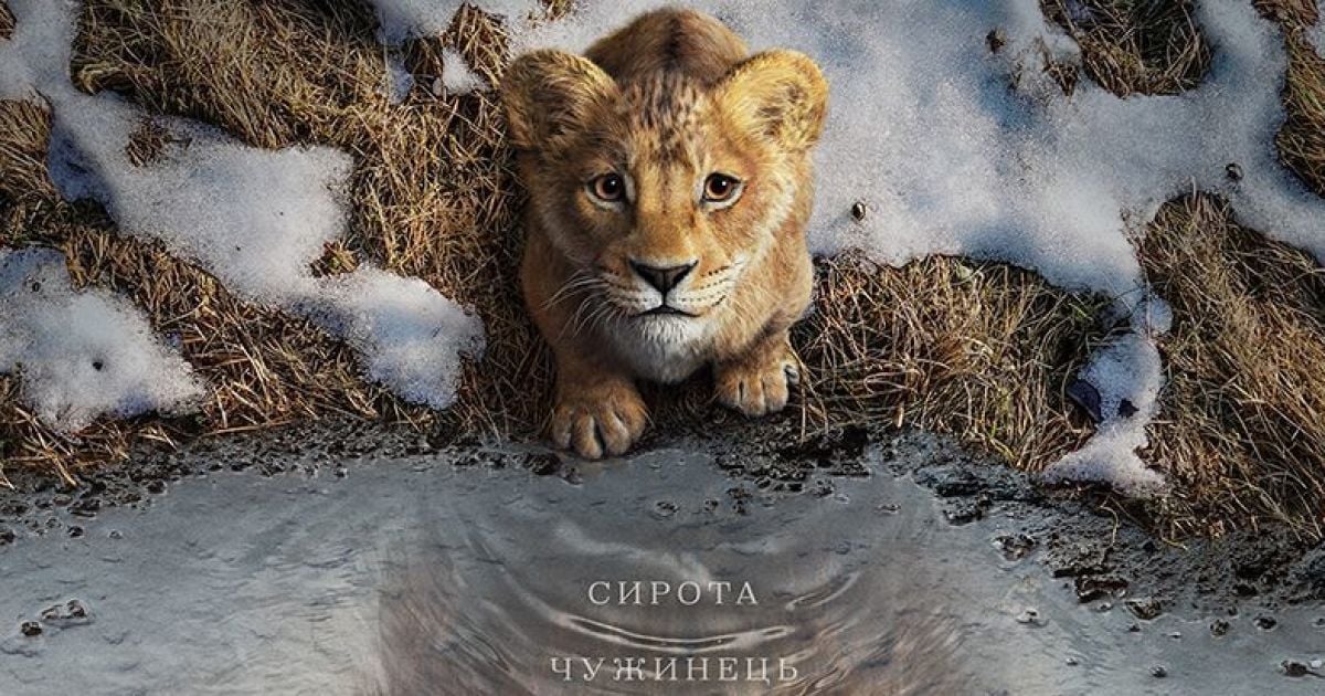 Вийшов офіційний трейлер анімаційного фільму "Муфаса: Король Лев"