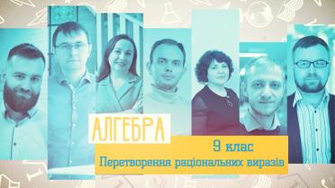 9 класс. Алгебра. Преобразование рациональных выражений. 8 неделя, ср