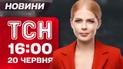 ТСН 16:00 новини 20 червня. Схема на сотні млн грн на онкохворих! Новий етап обміну