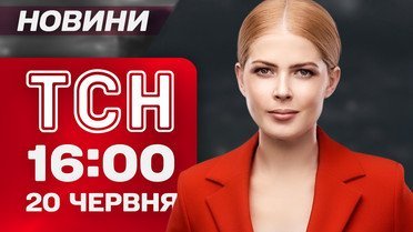 ТСН 16:00 новости 20 июня. Схема на сотни млн грн на онкобольных! Новый этап обмена