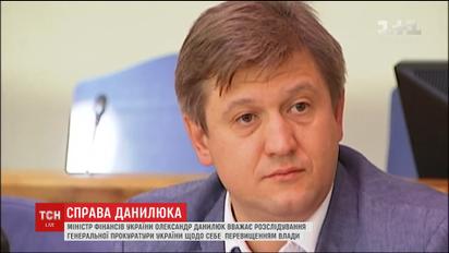 Міністр фінансів Данилюк вважає розслідування проти себе перевищенням влади