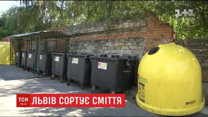 У Львові почали офіційно сортувати сміття