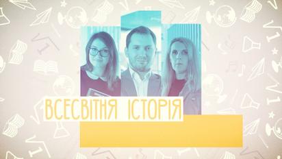 11 класс. Всемирная история. Возникновение и развертывание "Холодной войны". Международные кризисы и конфликты в 40-80-х гг. ХХ в. 1 неделя, чт