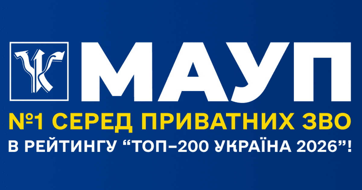МАУП — лідер серед приватних ЗВО в рейтингу “Топ–200 Україна 2026”