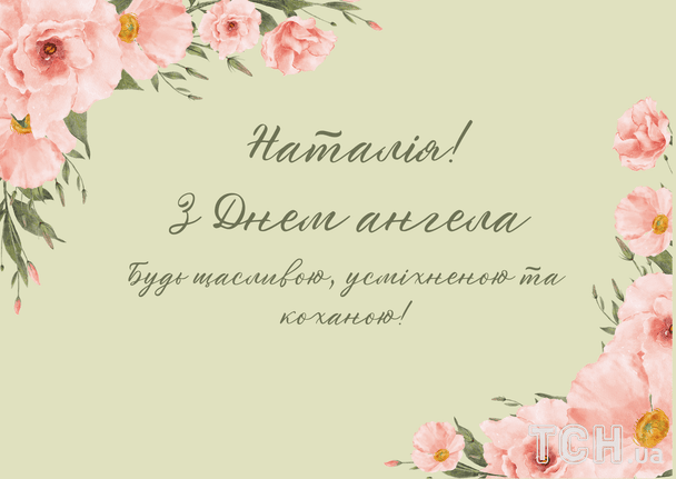 Листівки з Днем ангела Наталії / © ТСН