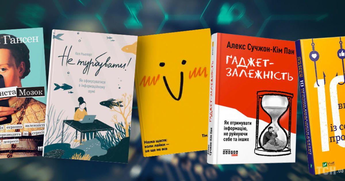 5 видань про те, що ми живемо в еру інформаційної залежності і чому це не круто