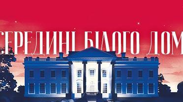 Таємниці Білого дому: тунелі, привиди та інші секрети резиденції американських лідерів
