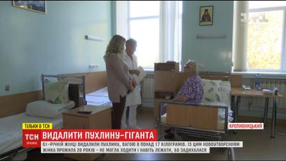 У Кропивницькому жінці видалили пухлину вагою понад 17 кілограм