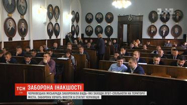 Депутаты Черновицкого горсовета запретили любые мероприятия ЛГБТ-сообщества на территории города