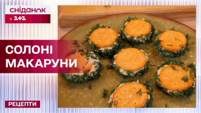 Очень простые и вкусные соленые макаруны - Рецепты Сниданок с 1+1