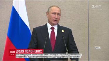 Медведчук попросив Путіна допомогти звільнити українських полонених