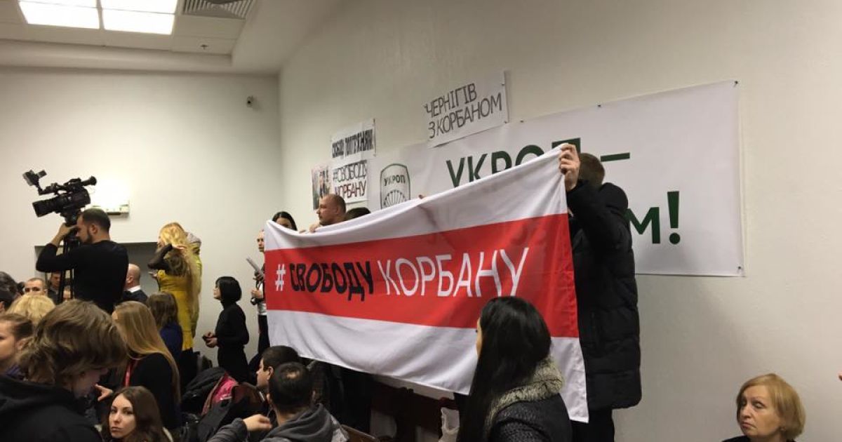 Смотрите онлайн судебное заседание по делу Корбана