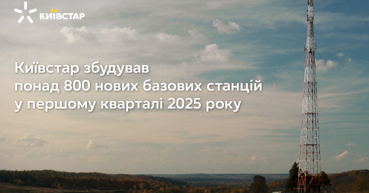 Київстар збудував понад 800 нових базових станцій у першому кварталі 2025 року