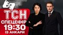 Спецефір ТСН 19:30 жестовою мовою із Туреччини! Все що треба знати про перемовини!