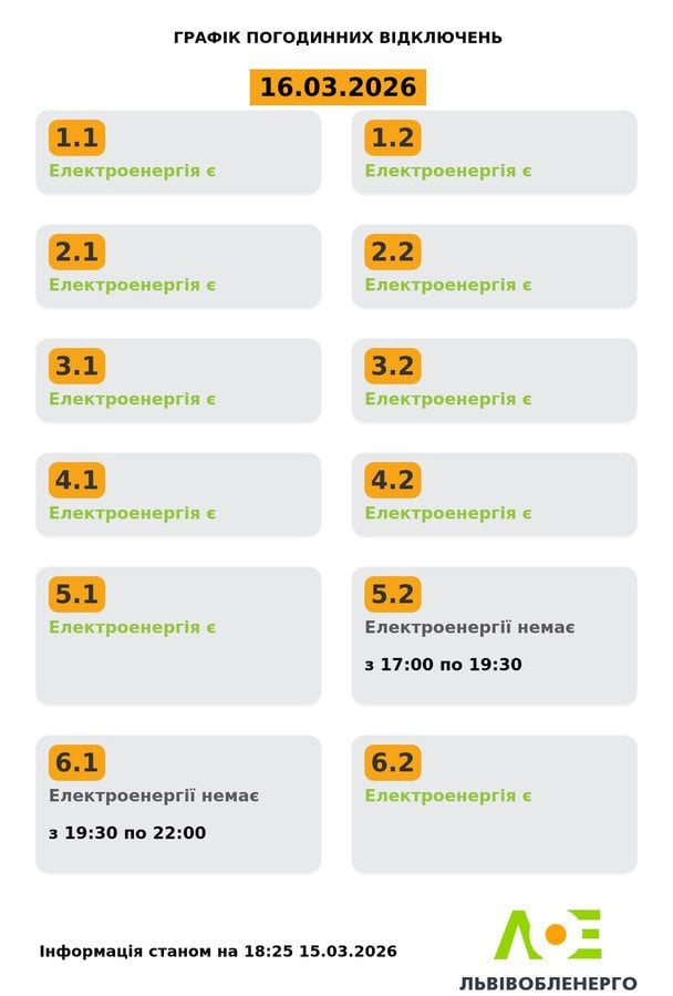 Графік відключень світла на Львівщині