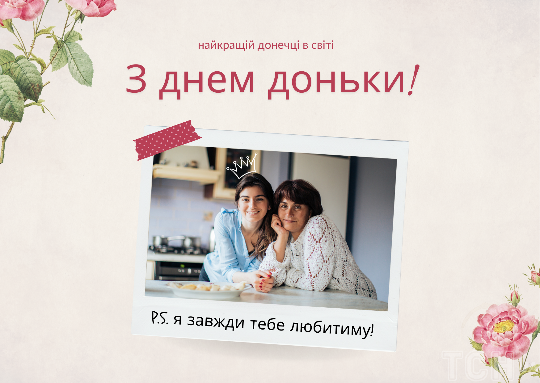 З днем доньки: картинки / © ТСН.ua