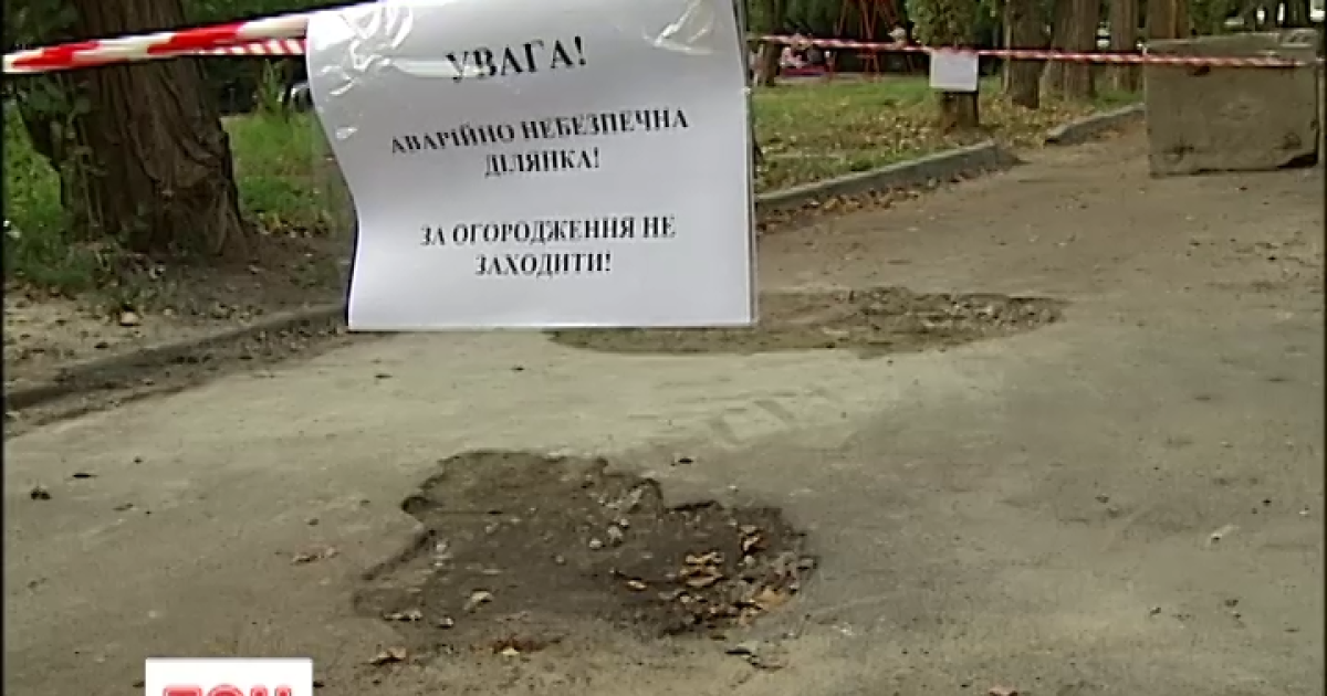 В Киеве отгородили место потенциального провала