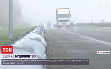 Ремонтували сім років: частину траси від Лубен до Полтави відкрили для руху