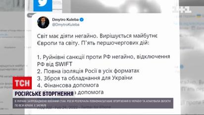 Кулеба призвал мир немедленно ввести разрушительные санкции против России