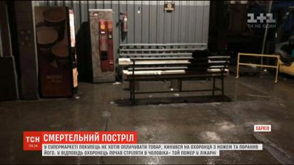 Стрельба в харьковском супермаркете: охранник застрелил посетителя с ножом