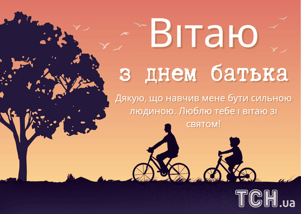 Поздравление с Днем отца / © ТСН