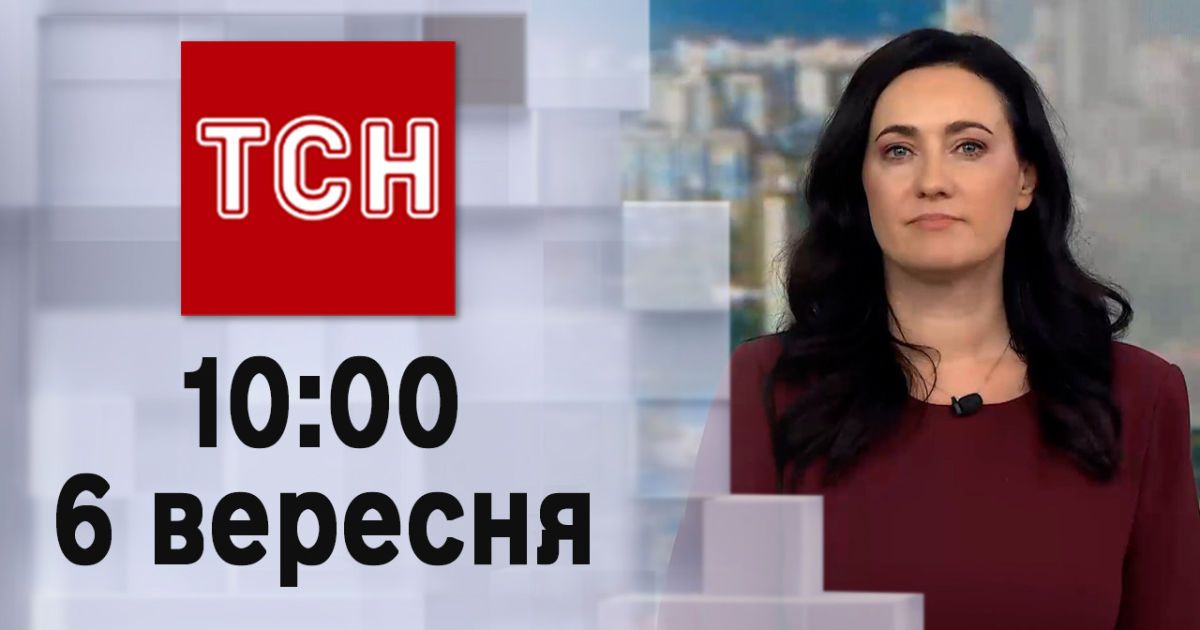 ТСН 10:00 за 6 вересня 2023 року | Новини України
