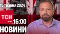Новости ТСН онлайн 16:00 15 мая. США оказывают Украине новую мощную помощь!
