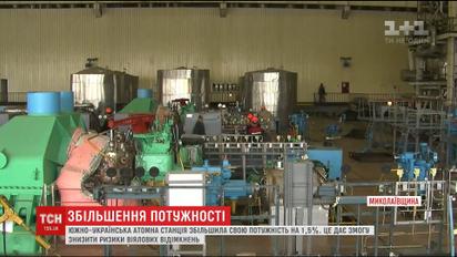 Уменьшение рисков веерных отключений: Южно-Украинская атомна станция увеличила свою мощность