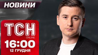 ТСН новини 16:00 12 грудня. Застрелили конструктора російських ракет!
