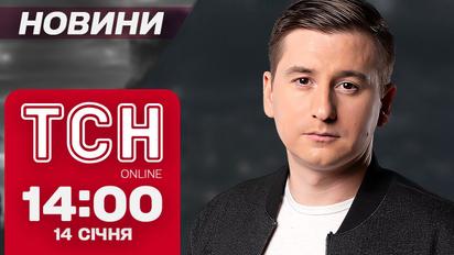 ТСН Новости 14:00 14 января. СБУ поймали женщину, которая планировавала взорвать админздание! Удар по Сумщине!