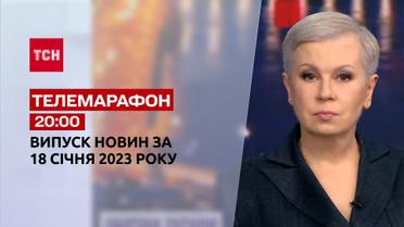 Новости ТСН 20:00 за 18 января 2023 года | Новости Украины
