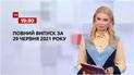 Выпуск ТСН.19:30 за 29 июня 2021 года