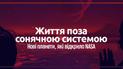 Життя поза сонячною системою. Нові планети, які відкрило NASA