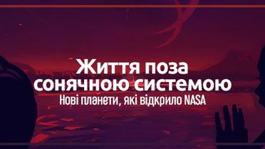 Життя поза сонячною системою. Нові планети, які відкрило NASA
