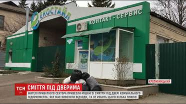 Мешканці Кропивницького викинули сміття під двері комунальникам