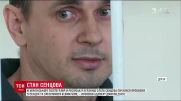 Стан здоров’я Сенцова у російській колонії погіршився