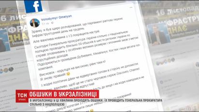 Генеральная прокуратура совместно с Нацполициею проводит обыски в "Укрзализныце"