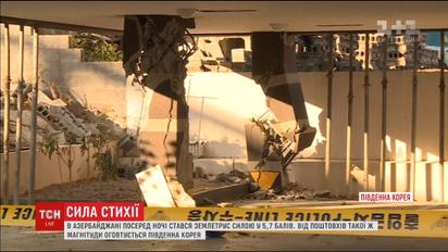 Потрусило: землетруси сталися в Азербайджані і Кореї